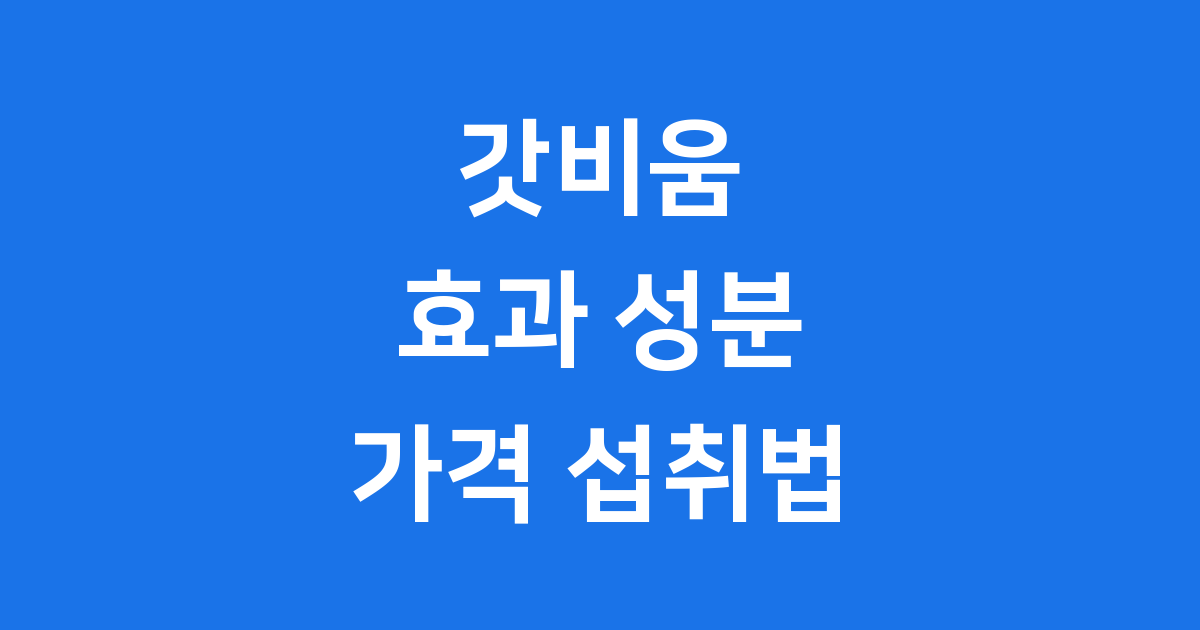 야쿠르트 갓비움 효과 성분 가격 섭취방법 모든 것!