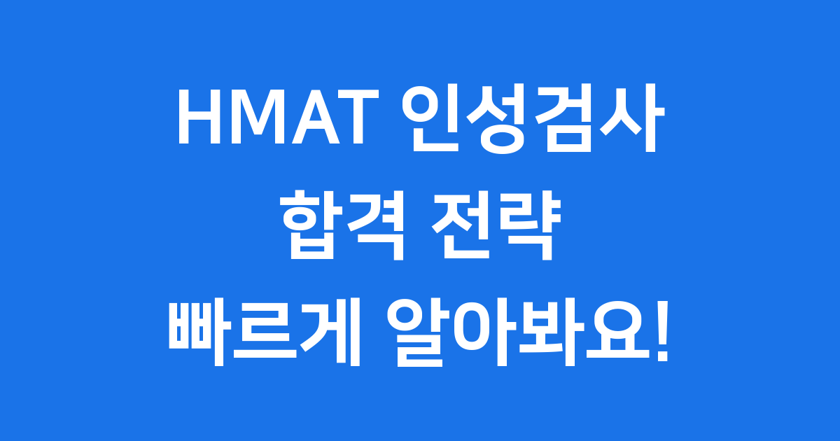 HMAT 인성검사 합격 전략