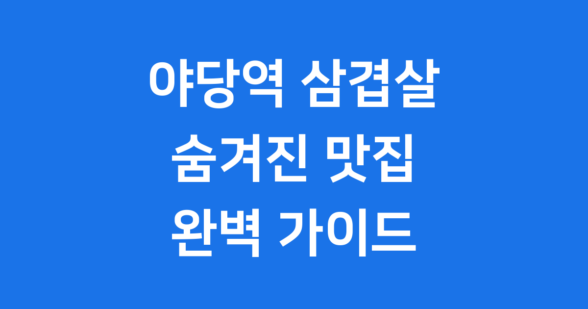 야당역 삼겹살