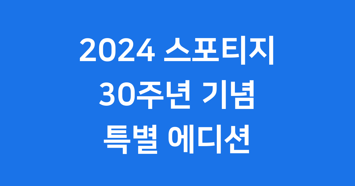 2024 스포티지 가격 30주년 에디션 출시