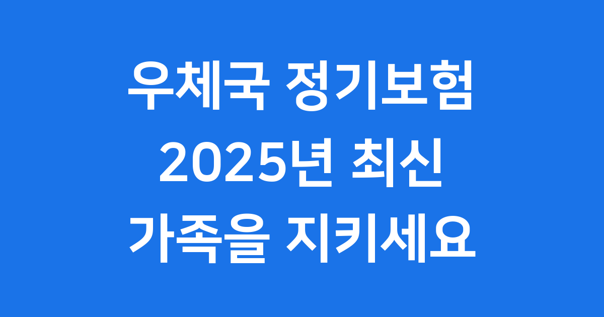 우체국 정기보험 2025년 신청방법