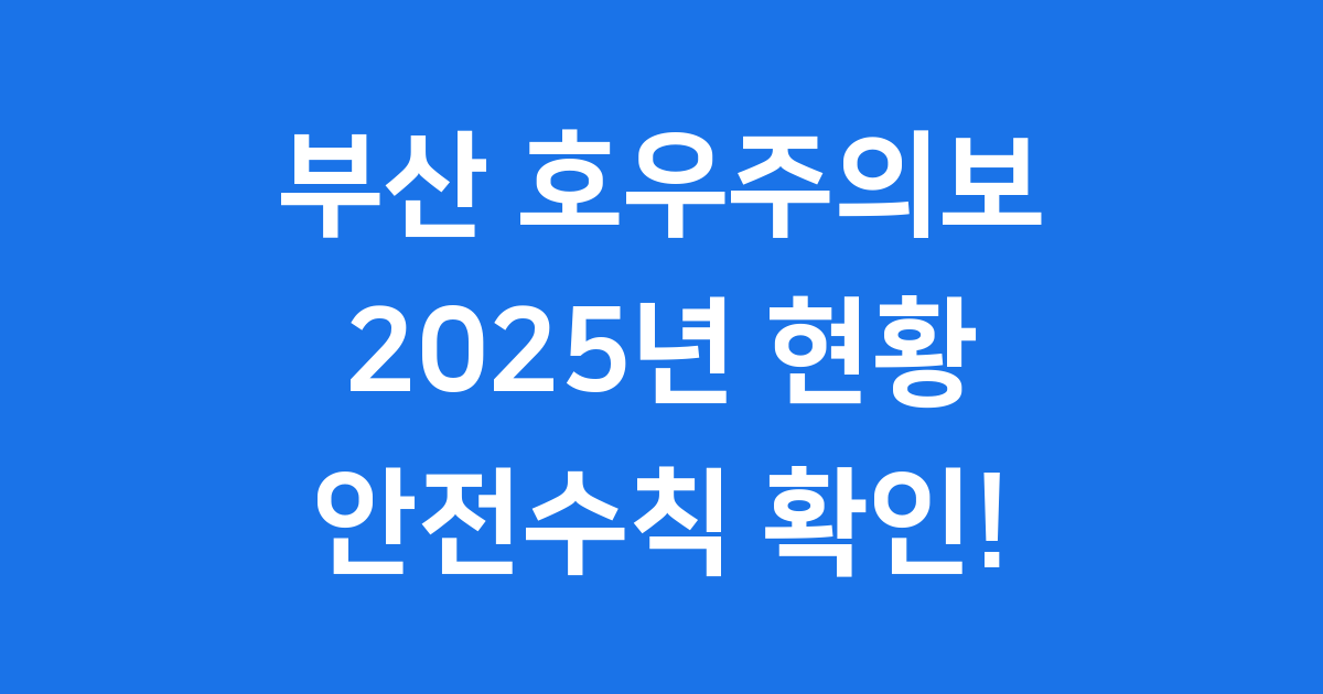 부산 호우주의보 2025 발령 기준 행동요령