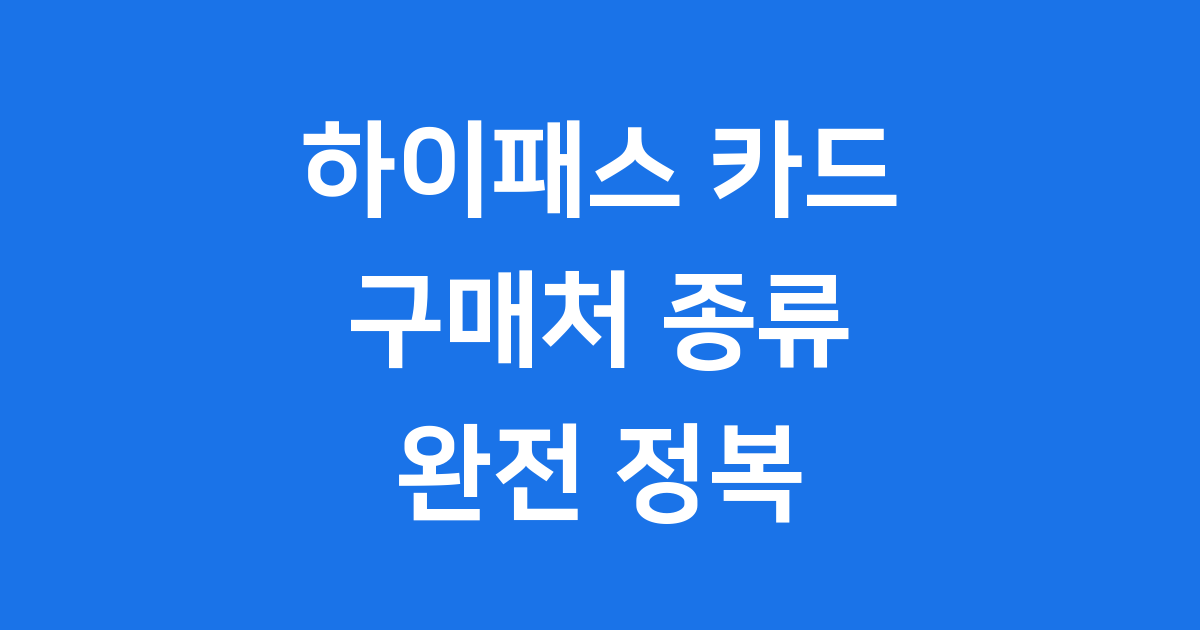 하이패스 카드 구매처 완전 정복