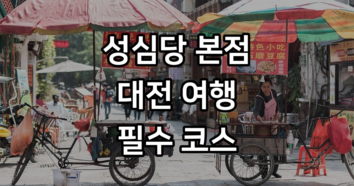성심당 본점