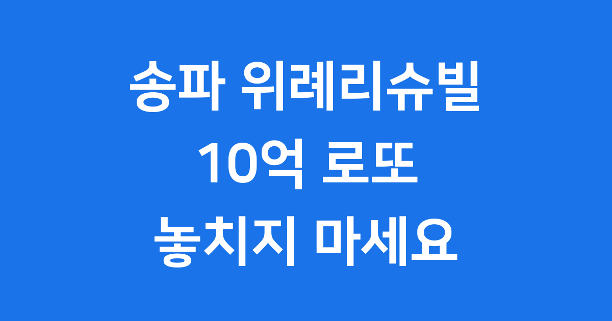 송파 위례 리슈빌 FIRST CLASS