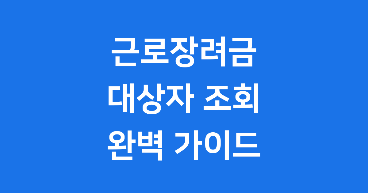 근로장려금 대상자 조회 방법 완벽 정리