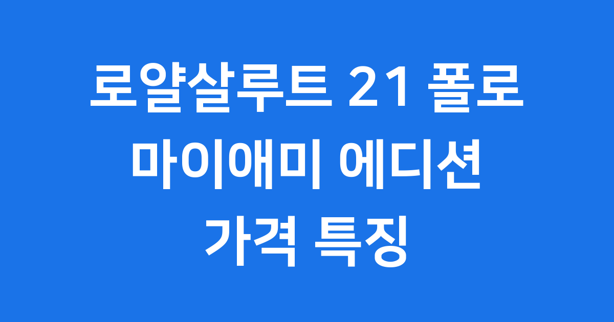 로얄살루트 21 폴로 에디션 마이애미 가격 특징