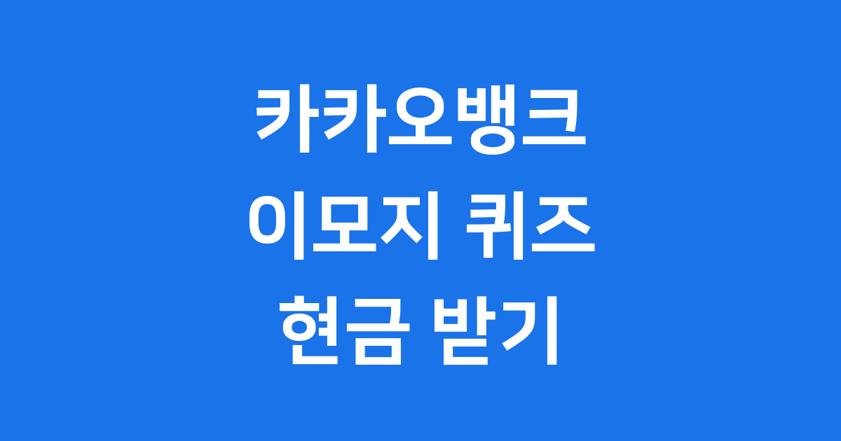 카카오뱅크 AI 이모지 퀴즈 참여방법 보상안내