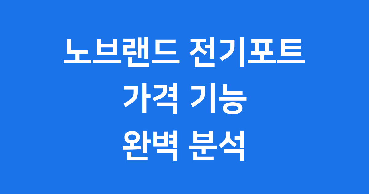 노브랜드 전기포트