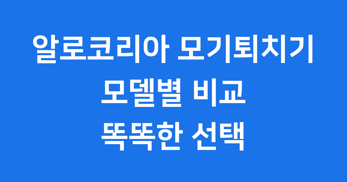 알로코리아 모기퇴치기 종류 가격 사용법