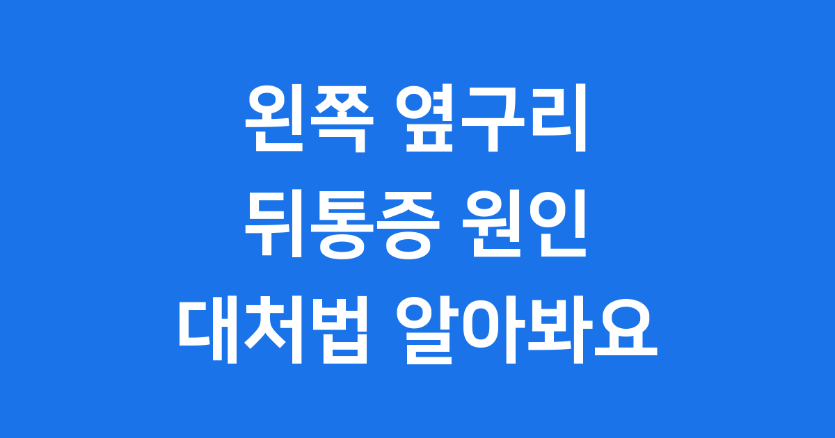 왼쪽 옆구리 뒤통증 원인과 대처법