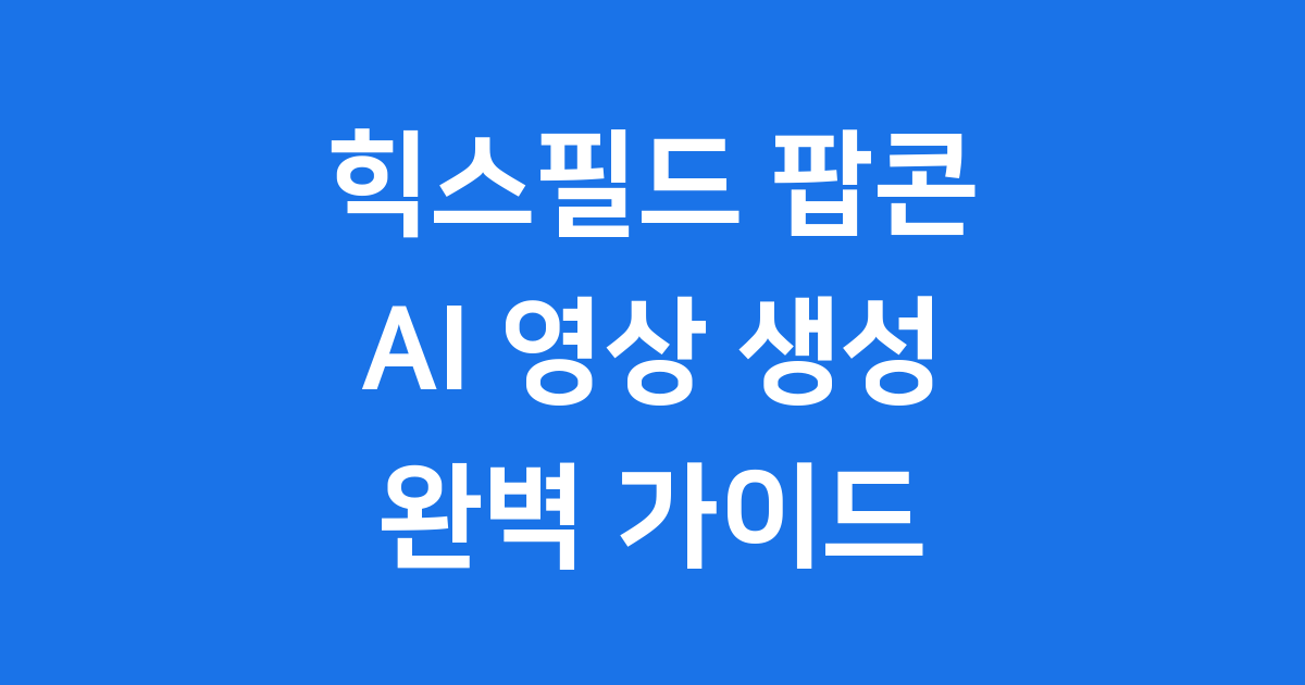힉스필드 AI 팝콘 기능: 10분 만에 만드는 영화 같은 스토리