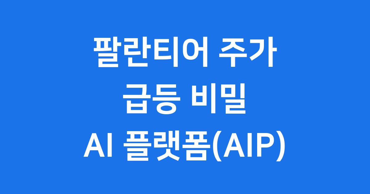 팔란티어 주가, 왜 갑자기 올랐을까요? 🚀
