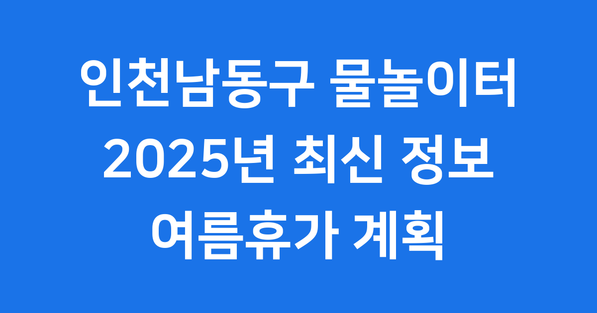 인천남동구물놀이터, 시원한 여름나기 준비 완료!