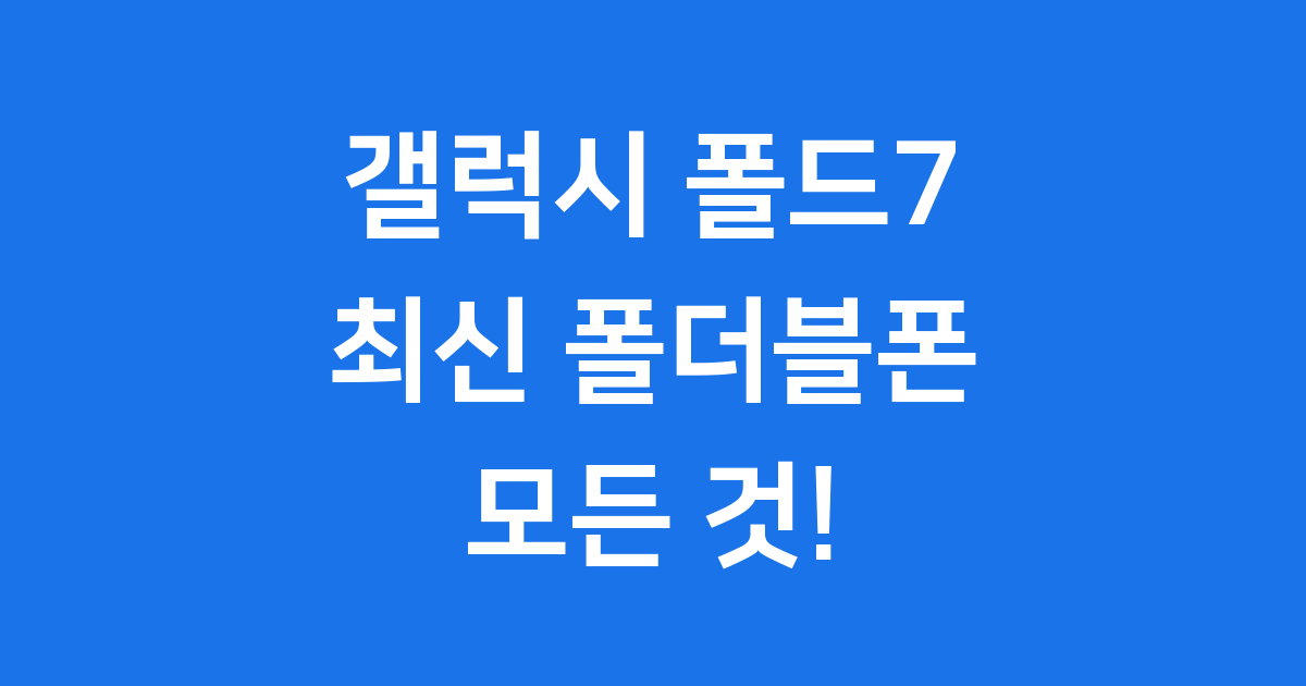 갤럭시 폴드7