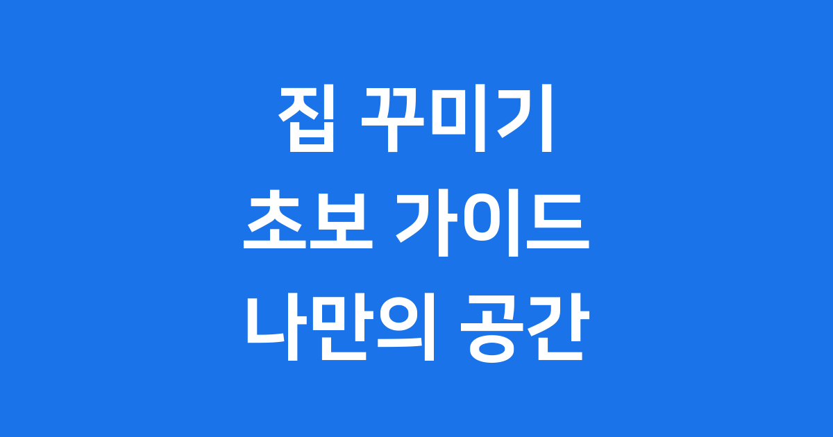 공간별 용도 파악 및 동선 설계