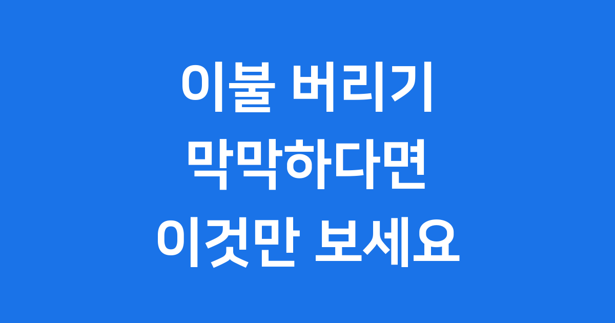 이불 버리는 방법