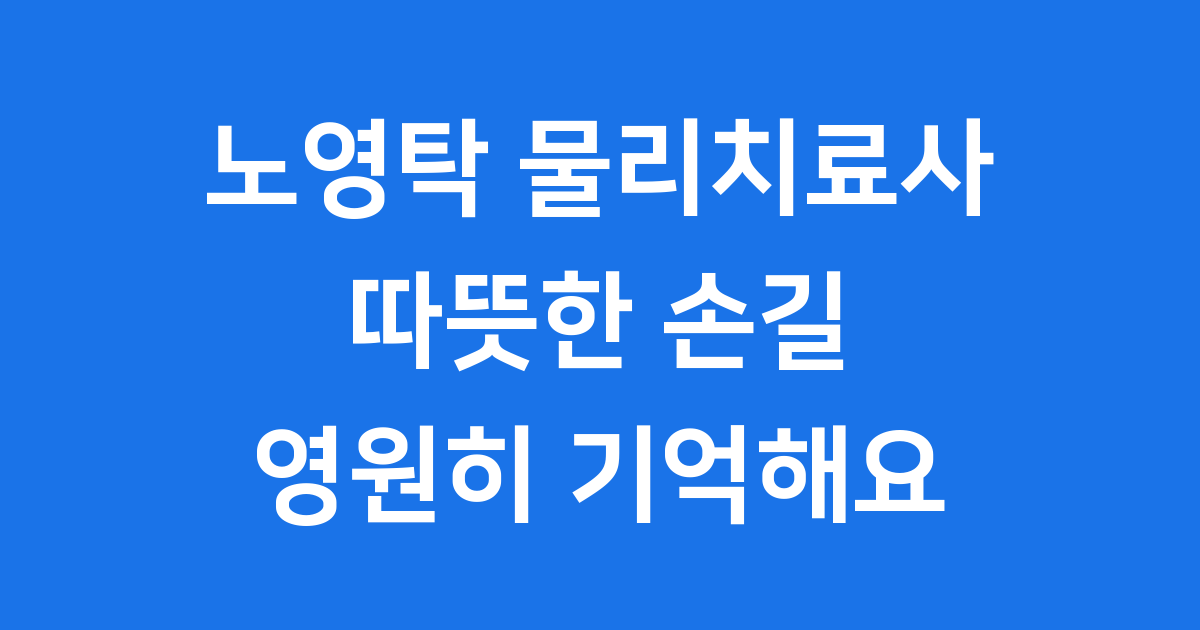 노영탁 물리치료사 부고
