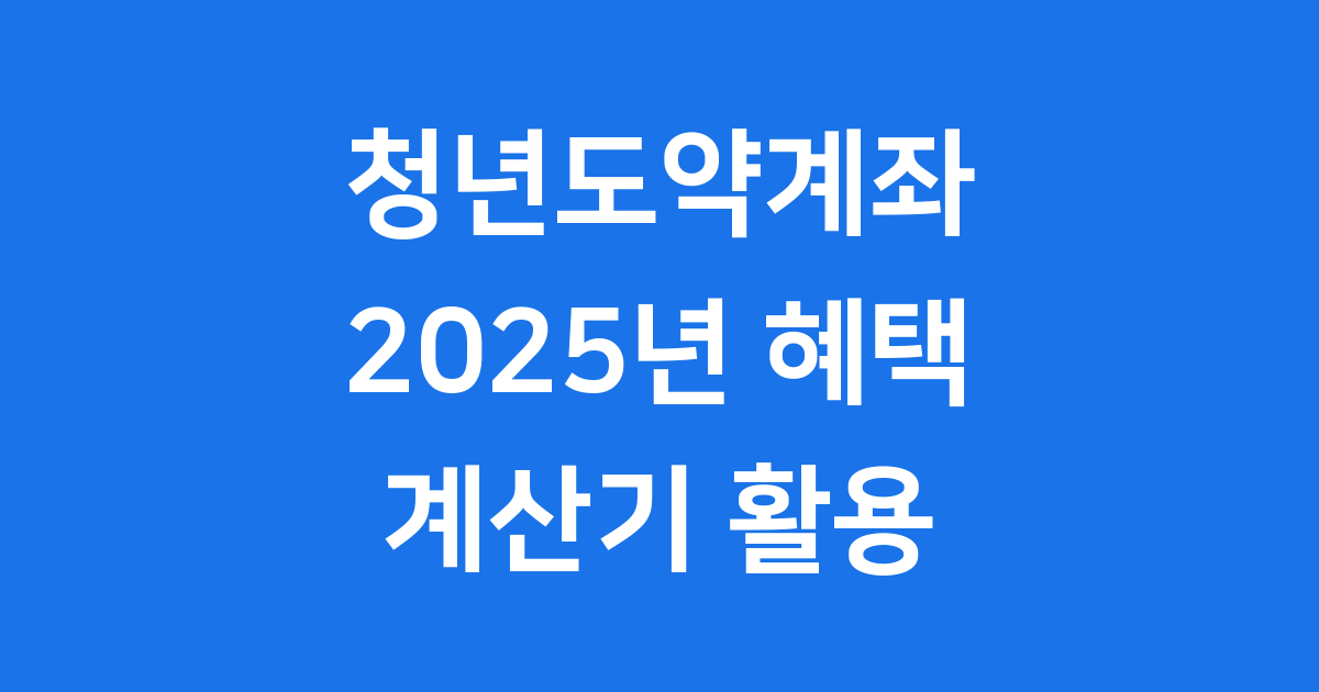 청년도약계좌 계산기 활용법과 혜택 완벽 가이드