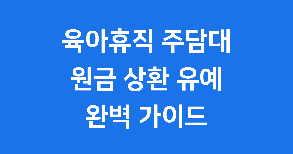 육아휴직자 주담대 원금상환유예 제도 완벽 가이드