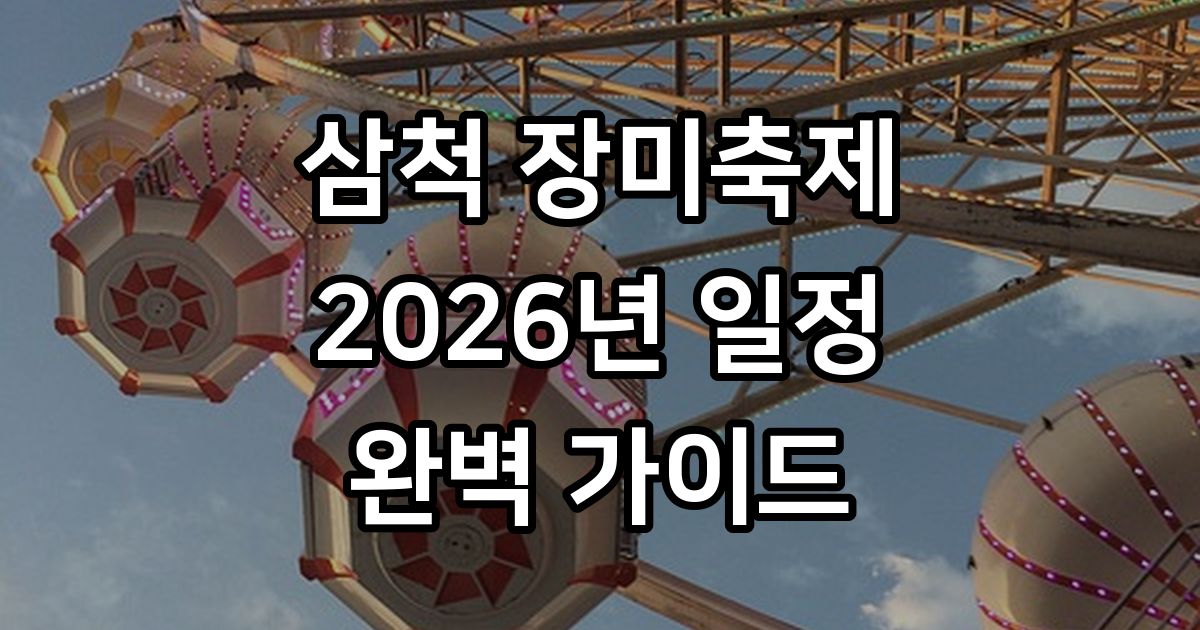 삼척 장미축제 일정표