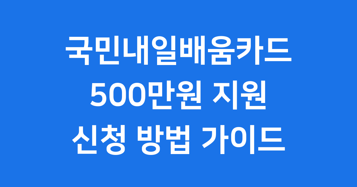 국민내일배움카드 신청방법 500만원