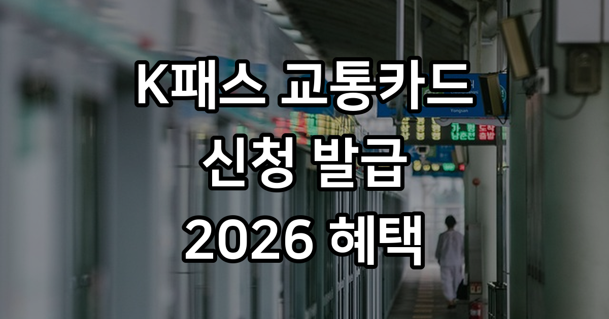 K패스 교통카드 신청 발급 2026 혜택