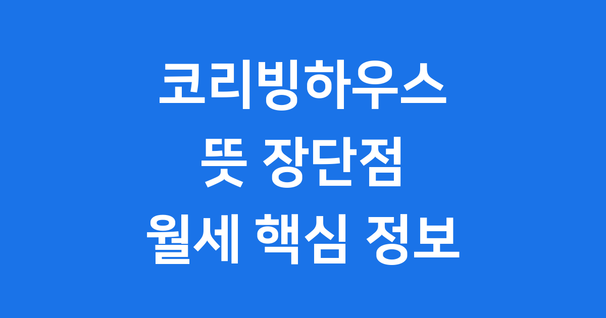 코리빙하우스는 언제부터 있었을까요? (역사와 발전)
