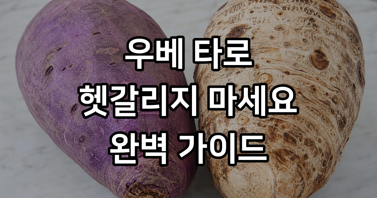 우베 타로 차이