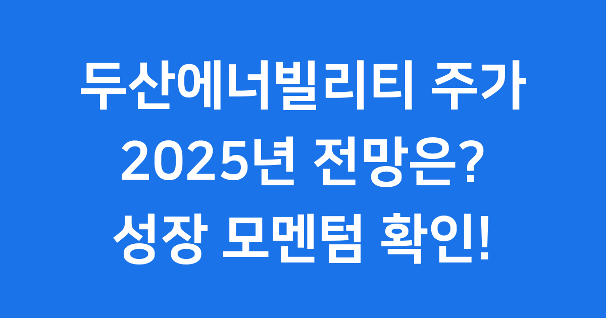 두산에너빌리티 주가, 미래는?