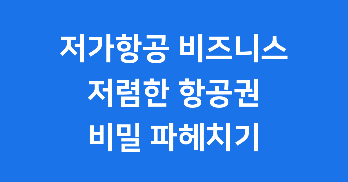 저가항공 비즈니스의 모든 것