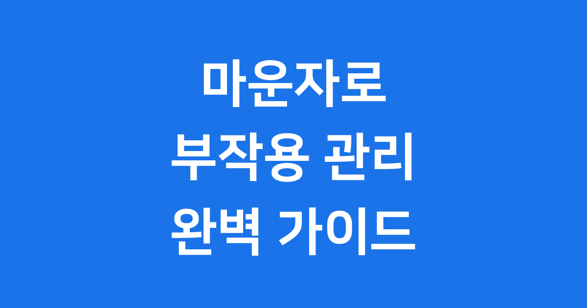 마운자로 부작용 관리 처방 기준