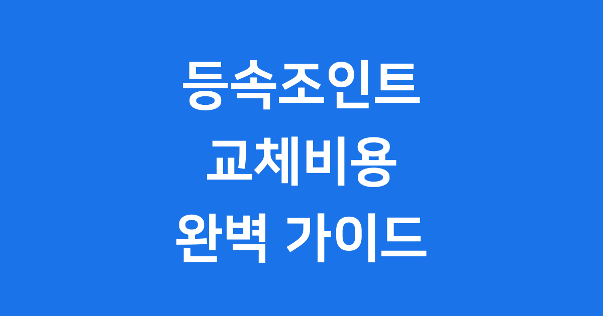 등속조인트 교체비용
