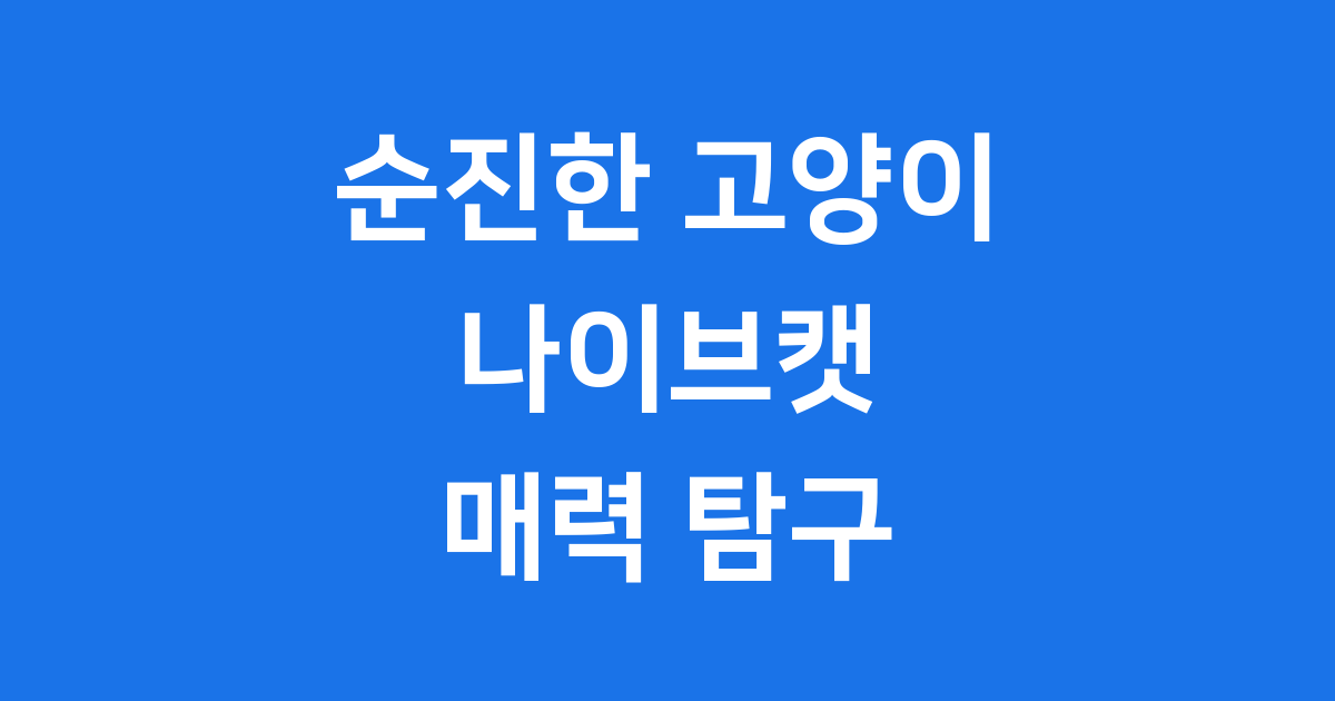 나이브캣의 모든 것: 순진한 고양이의 매력에 빠지다