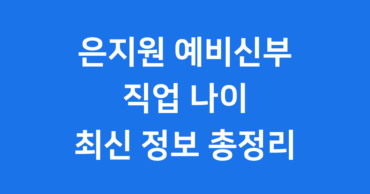 은지원 예비신부: 13년 만의 재혼, 사랑 이야기 대공개!