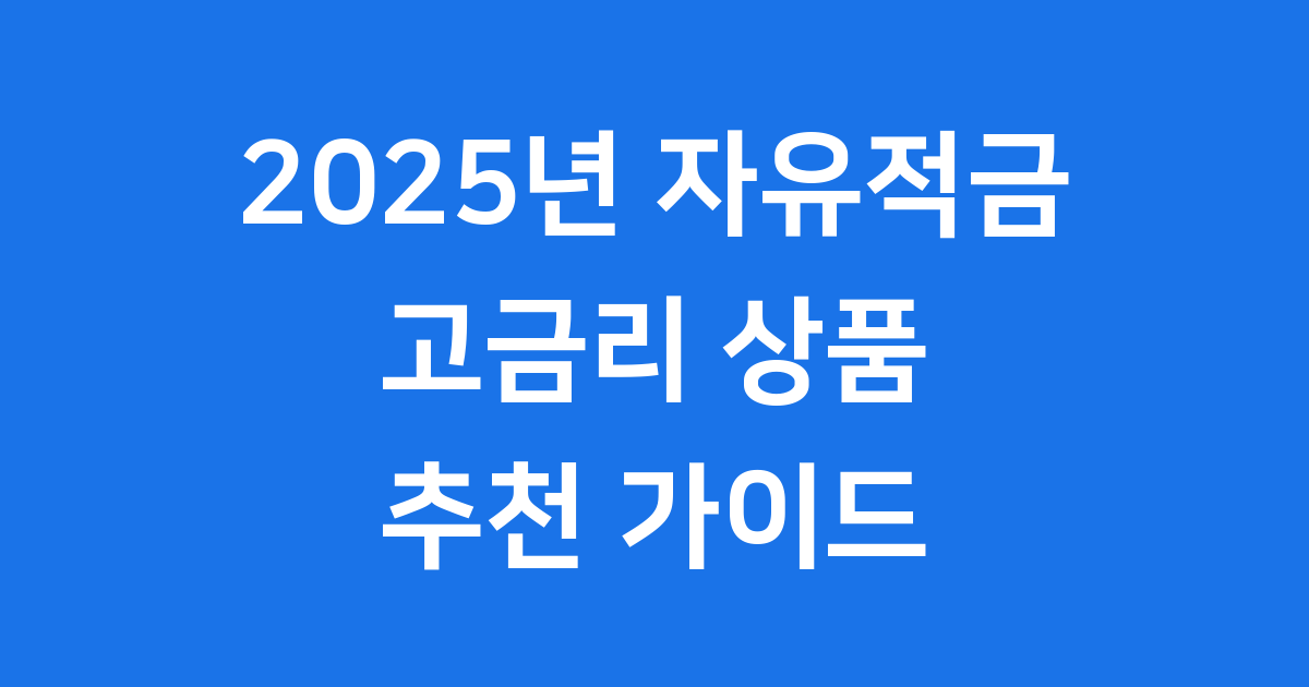 2025년 자유 적금추천 고금리 상품 비교
