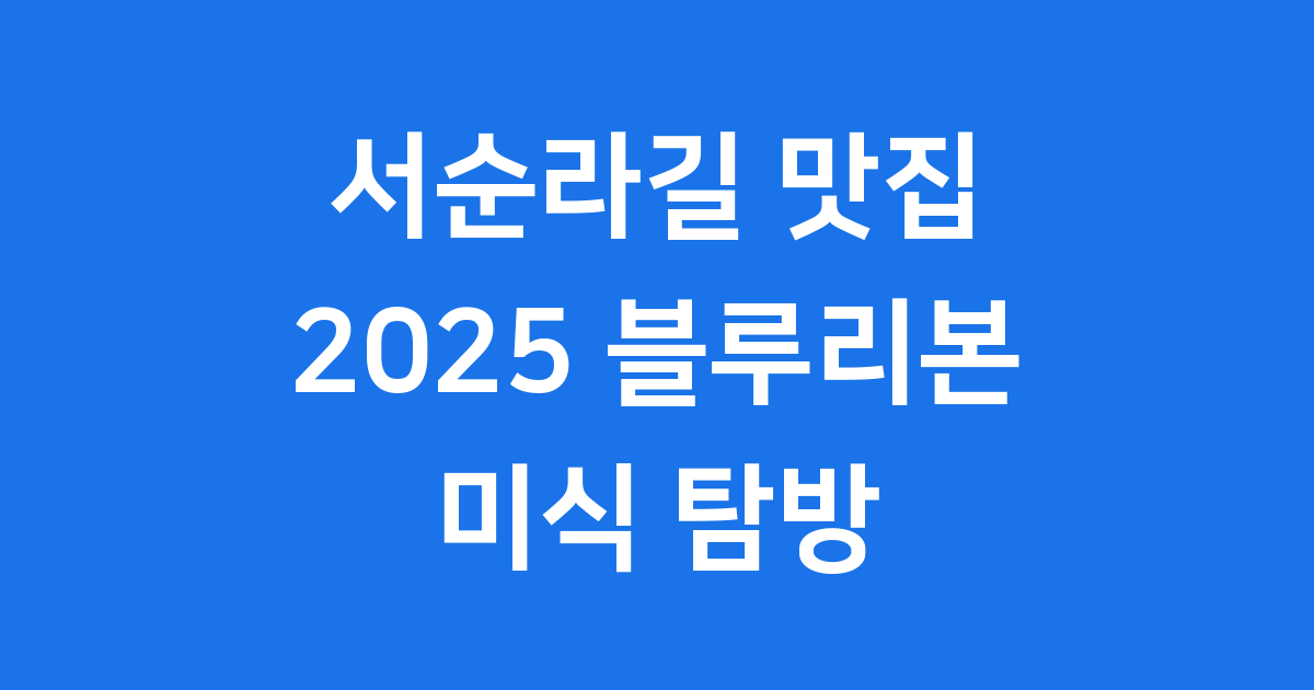 서순라길 맛집 2025 블루리본 선정 미식 투어