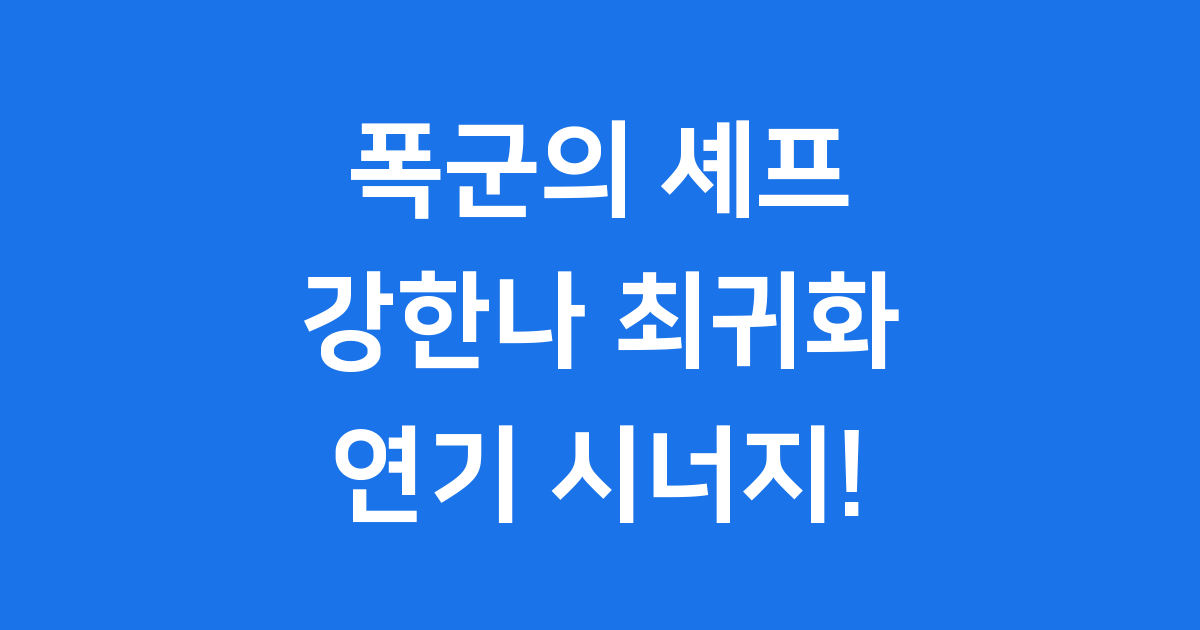 폭군의 셰프 강한나 최귀화 조연 분석