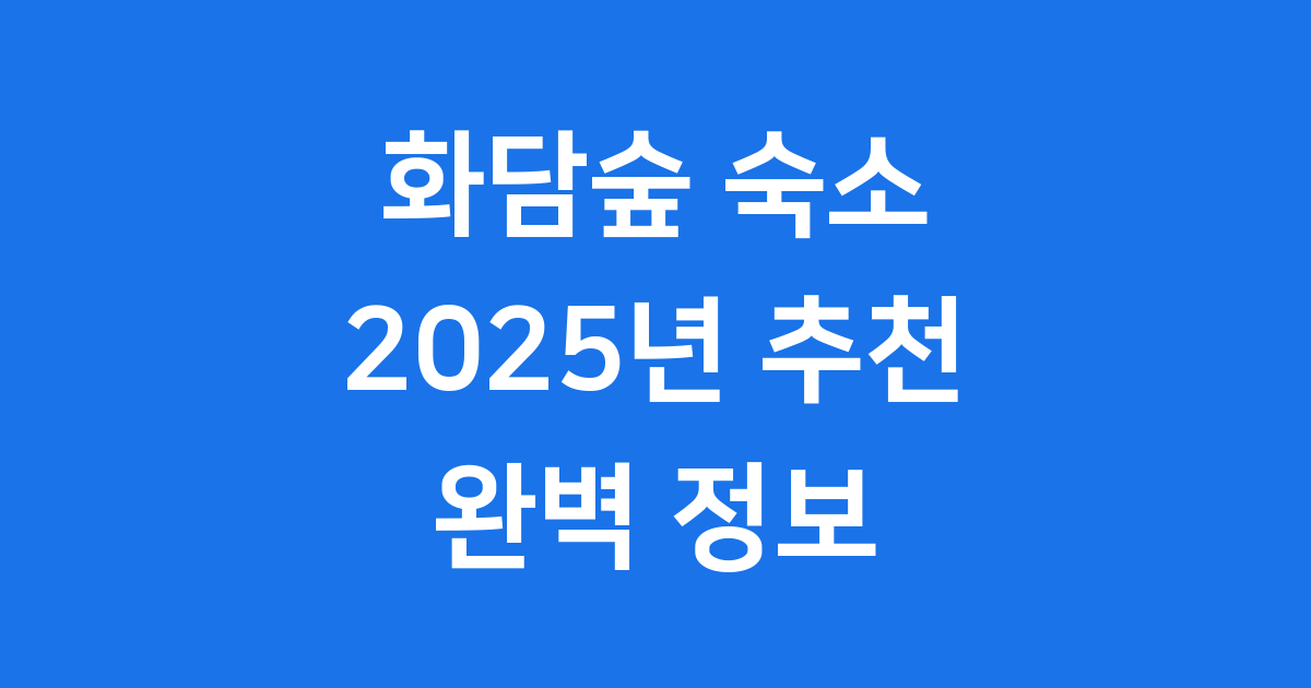 화담숲 숙소 2025년 추천 예약 정보