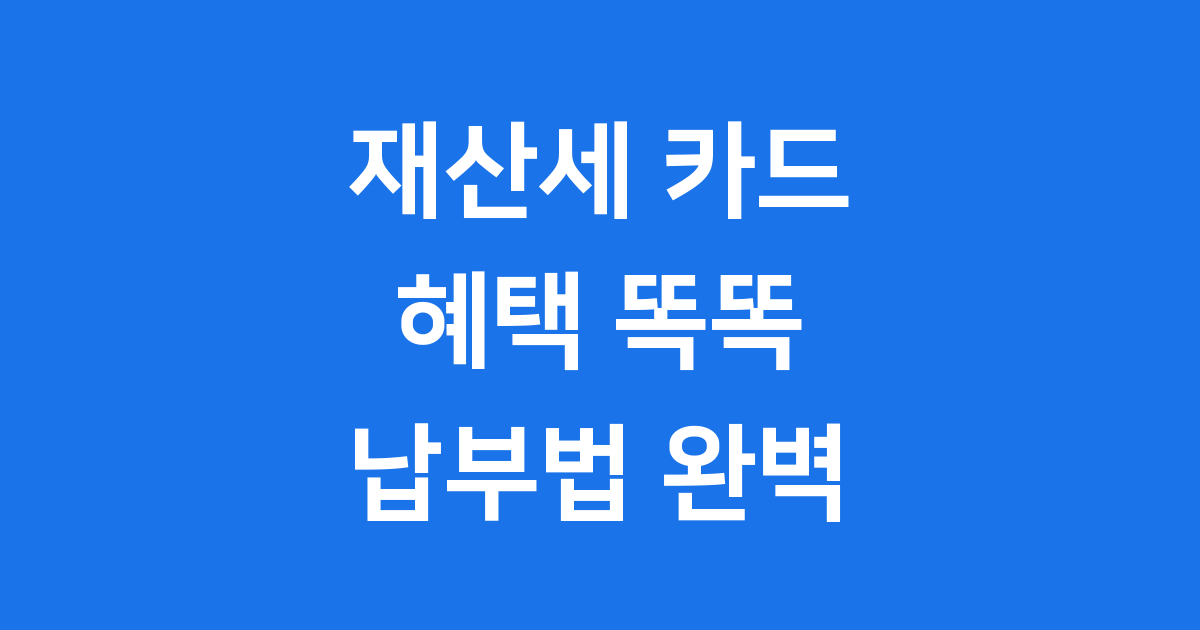 재산세 카드 혜택 똑똑 납부법