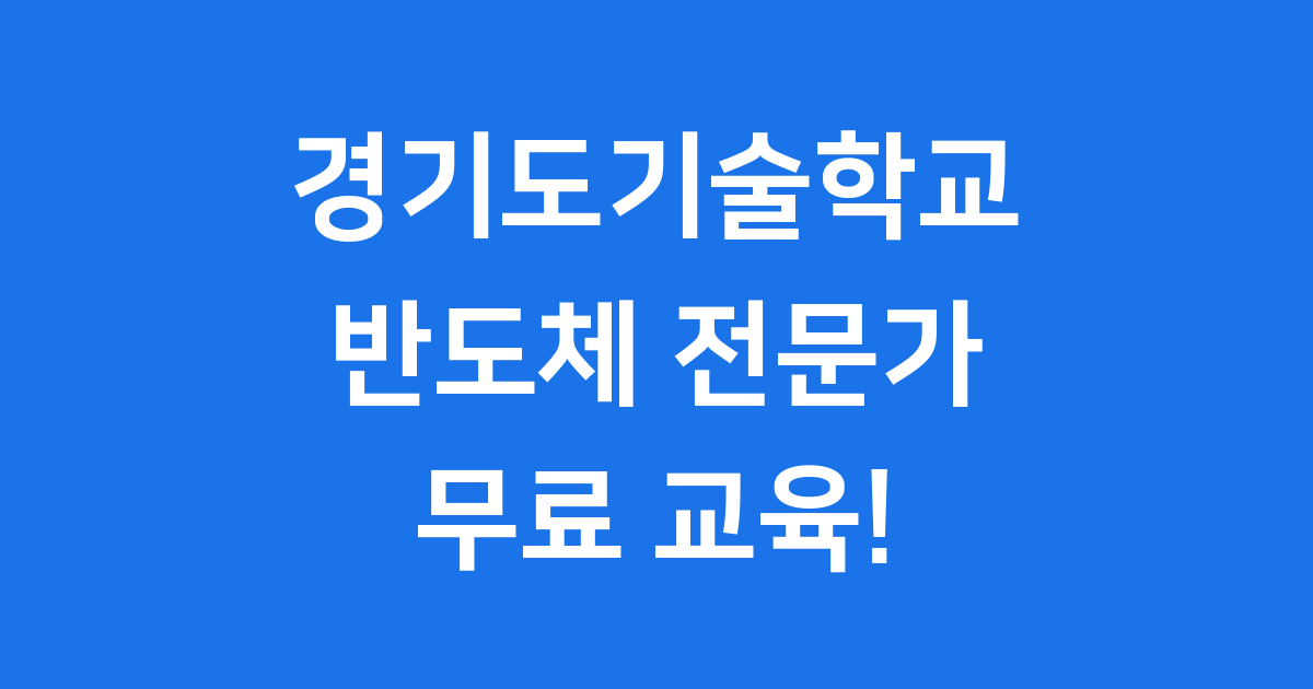 2025년 경기도기술학교 반도체 전문가 양성과정