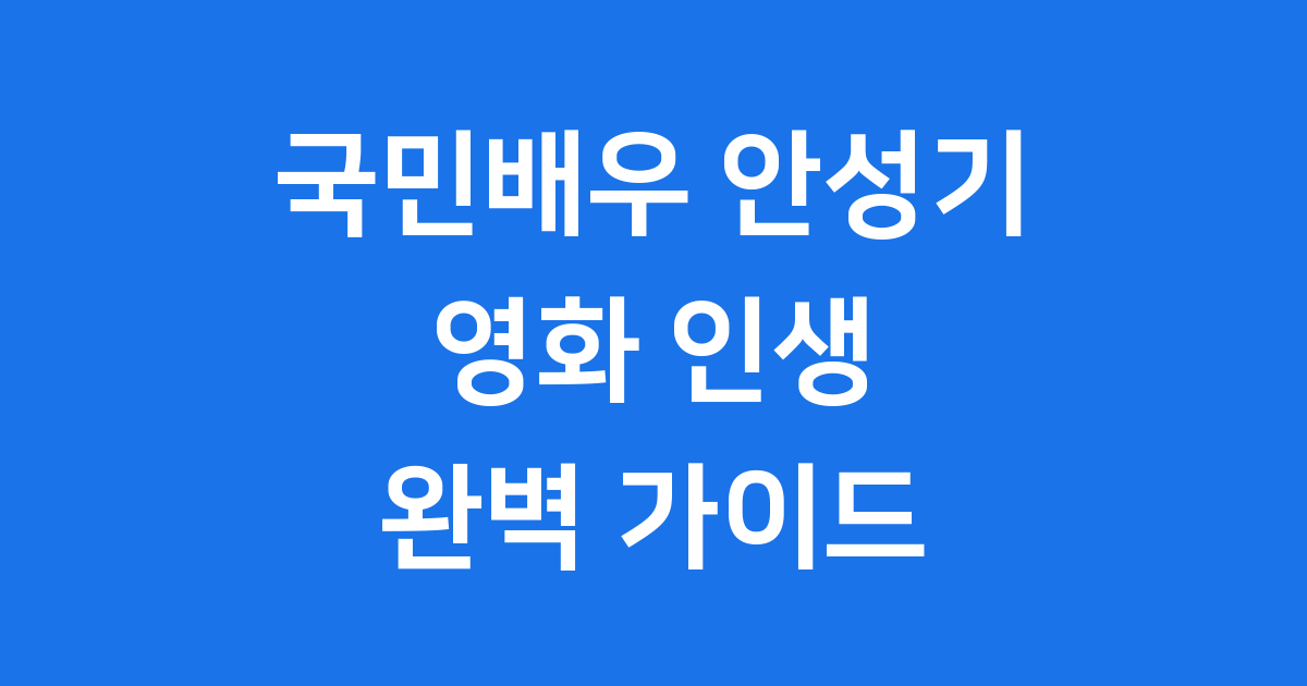 안성기 배우의 영화 인생을 되돌아보는 블로그 글