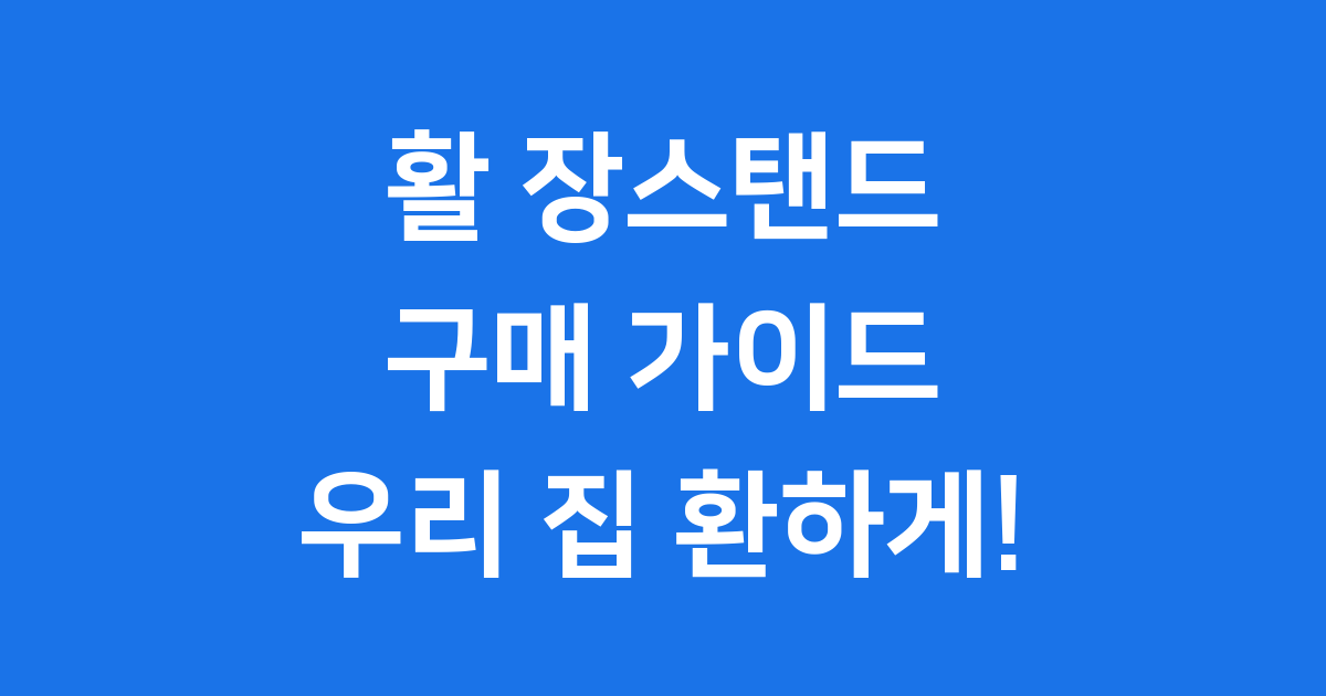 활 장스탠드 구매 가이드