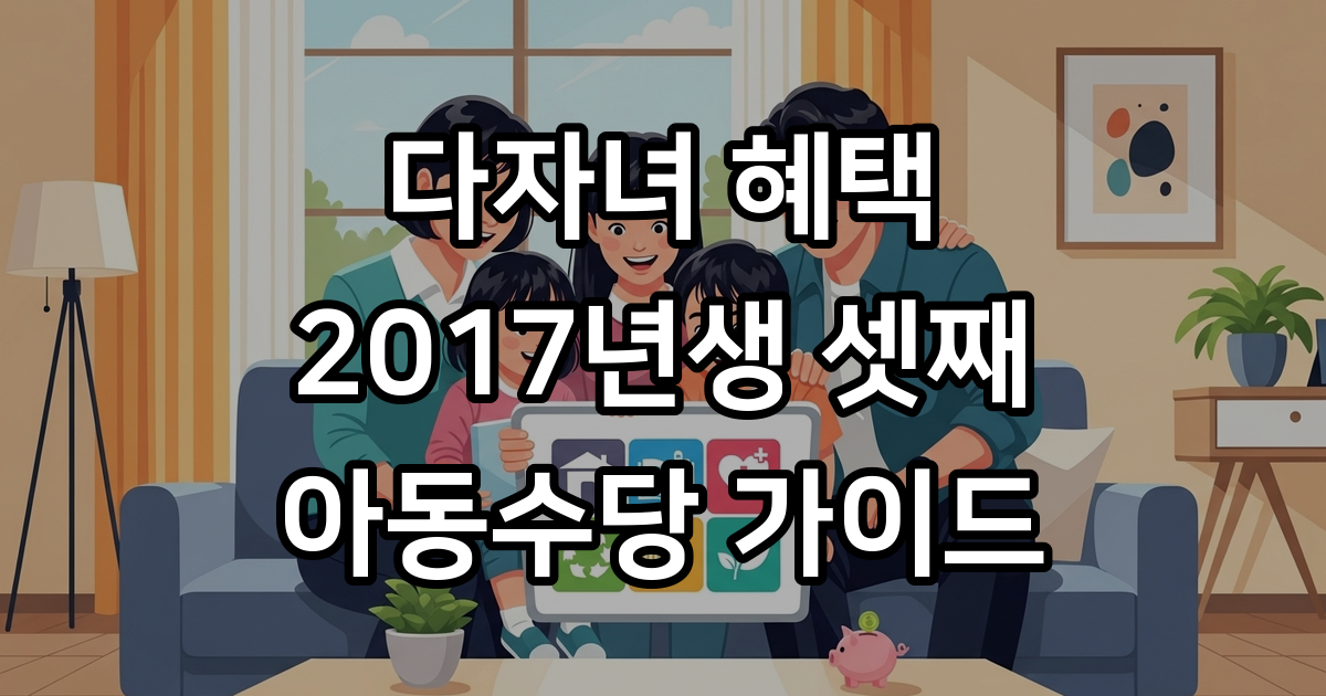 다자녀 가구 혜택 2017년생 셋째 아이 아동수당 가산금 얼마?