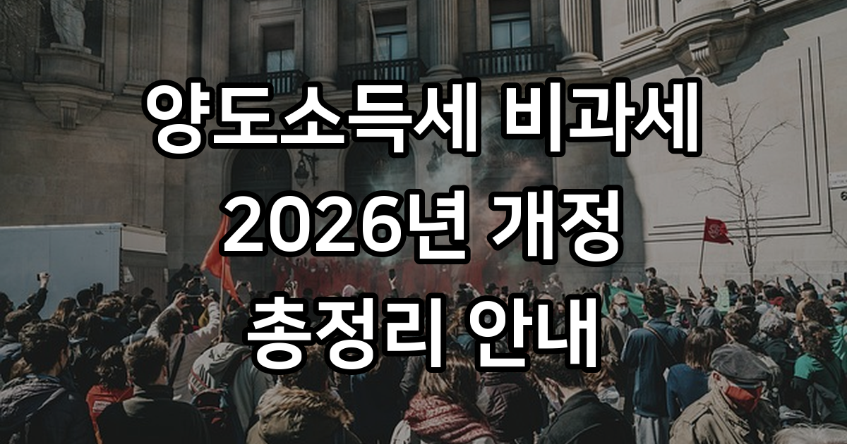 2026년 1가구 1주택 양도세 비과세 조건