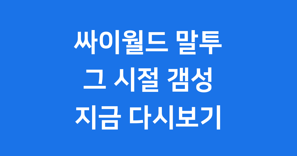 싸이월드 말투 그 시절 감성 허세글 특징 파헤쳐요