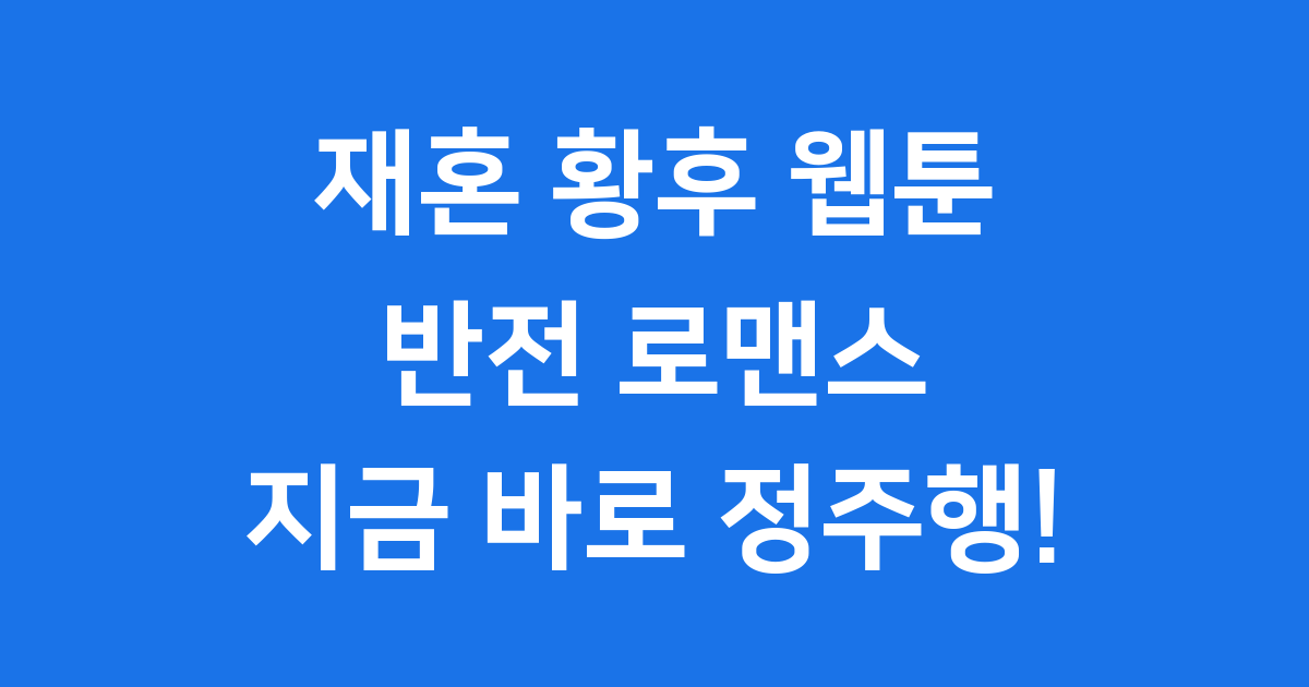 재혼 황후 웹툰 줄거리 등장인물 결말 완벽정리
