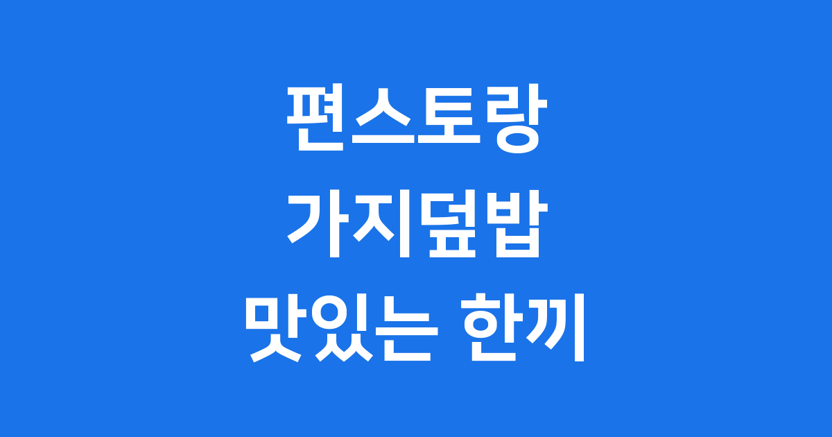 편스토랑 가지덮밥, 건강하고 맛있는 한 끼! 윤유선 레시피 완벽 분석
