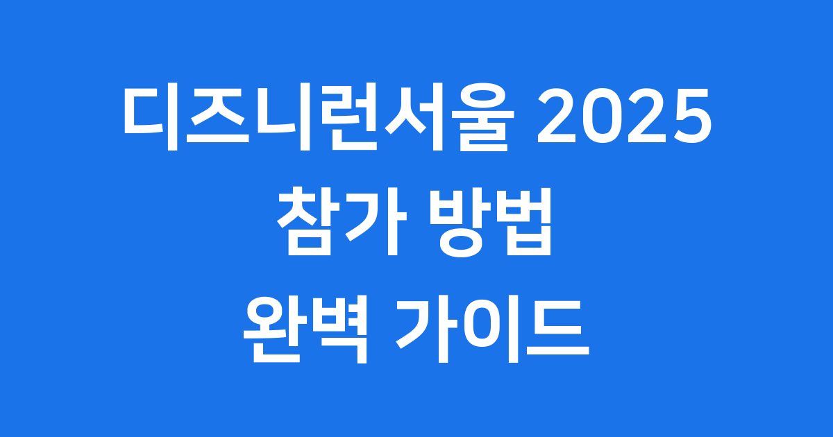 디즈니런서울 2025