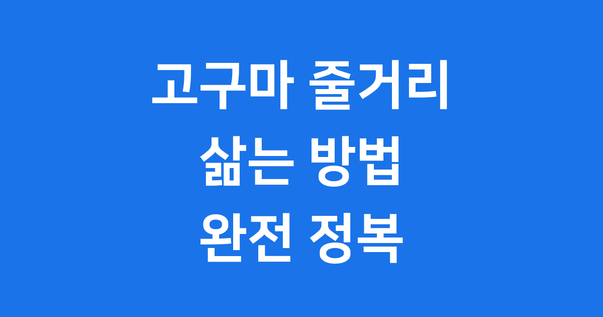 고구마 줄거리 삶는방법